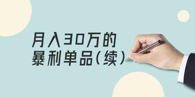 某公众号付费文章《月入30万的暴利单品(续)》客单价三四千，非常暴利-网赚项目平台