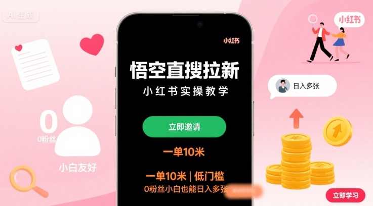 悟空直搜拉新小红书实操教学，一单10米，低门槛，0粉丝小白也能日入多张-网赚项目平台