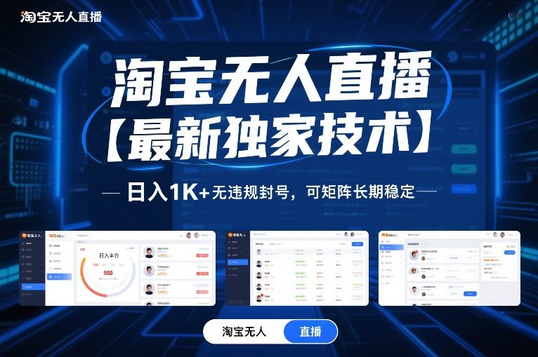淘宝无人直播【最新独家技术】,日入1K+无违规封号,可矩阵长期稳定【揭秘】-网赚项目平台