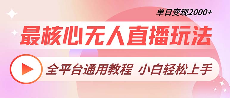 最核心无人直播玩法，全平台通用教程，单日变现2000+-网赚项目平台