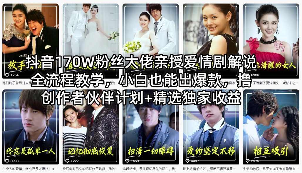 抖音170W粉丝大佬亲授爱情剧解说全流程教学，小白也能出爆款，撸创作者伙伴计划+精选独家收益-网赚项目平台
