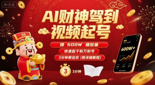 AI财神驾到视频起号，爆600W播放量，快速起千粉万粉号，3分钟教会你(附详细教程)-网赚项目平台