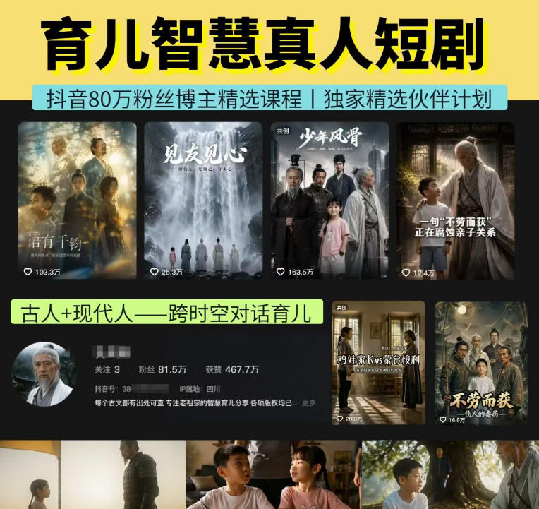 抖音80W博主的孔孟道育儿智慧AI真人短剧，古人+现代人–跨时空对话育儿，轻松解锁伙伴计划+精选独家收益-网赚项目平台