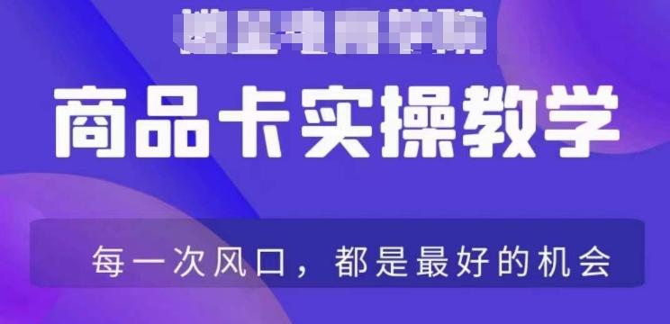 商品卡爆店实操教学，基础到进阶保姆式讲解教你抖店爆单-网赚项目平台
