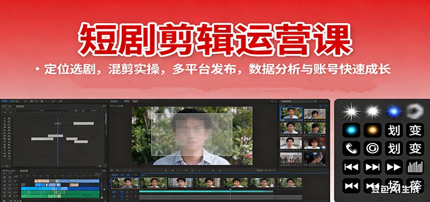 短剧剪辑运营课:定位选剧,混剪实操,多平台发布,数据分析与账号快速成长-网赚项目平台