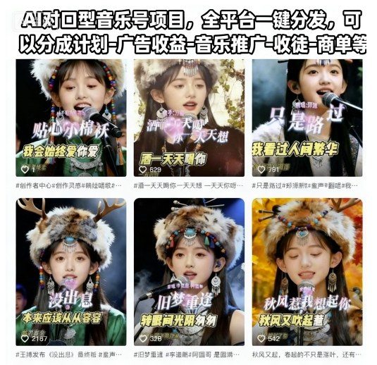 AI对口型音乐号项目，全平台一键分发，可以分成计划-广告收益-音乐推广-收徒-商单等-网赚项目平台