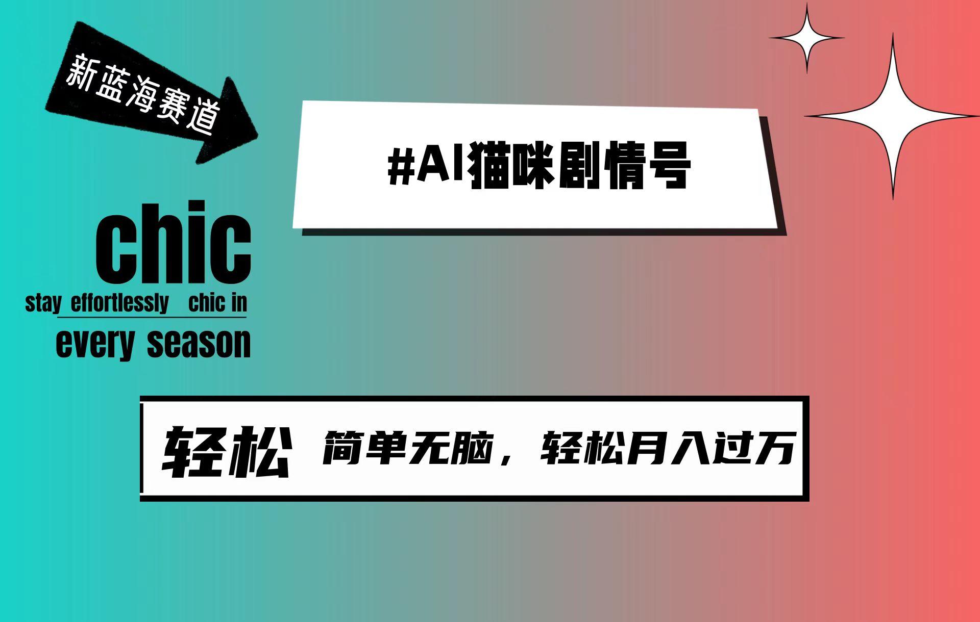 (9826期)AI猫咪剧情号，新蓝海赛道，30天涨粉100W，制作简单无脑，轻松月入1w+-网赚项目平台