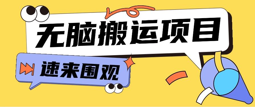 小红书虚拟项目，无脑搬运，零成本零门槛轻松月入3000+【视频教程+配套工具】-网赚项目平台