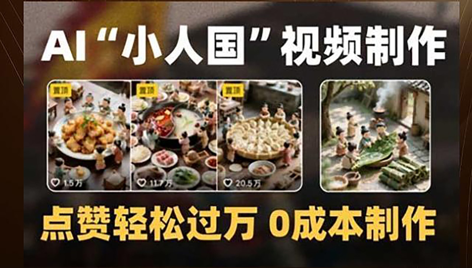 制作AI“小人国”微缩景观的短视频，点赞轻松过万，0成本制作-网赚项目平台