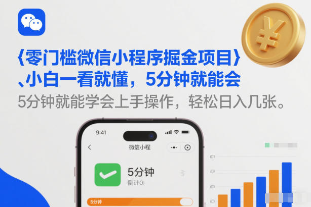 零门槛微信小程序掘金项目,小白一看就懂,5分钟就能学会上手操作,轻松日入几张【揭秘】-网赚项目平台