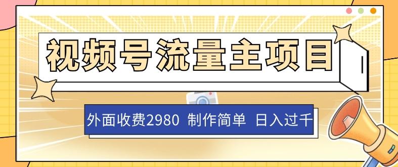 外面收费2980的视频号流量主项目，作品制作简单无脑，单账号日入过千-网赚项目平台