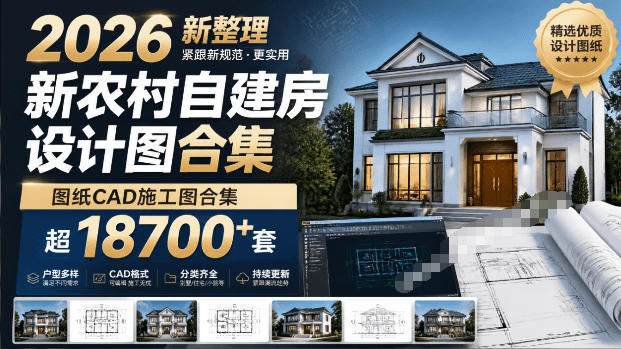 付费购买素材！2026新整理新农村自建房设计图，图纸CAD施工图合集，超18700+套，自建房屋图纸-网赚项目平台