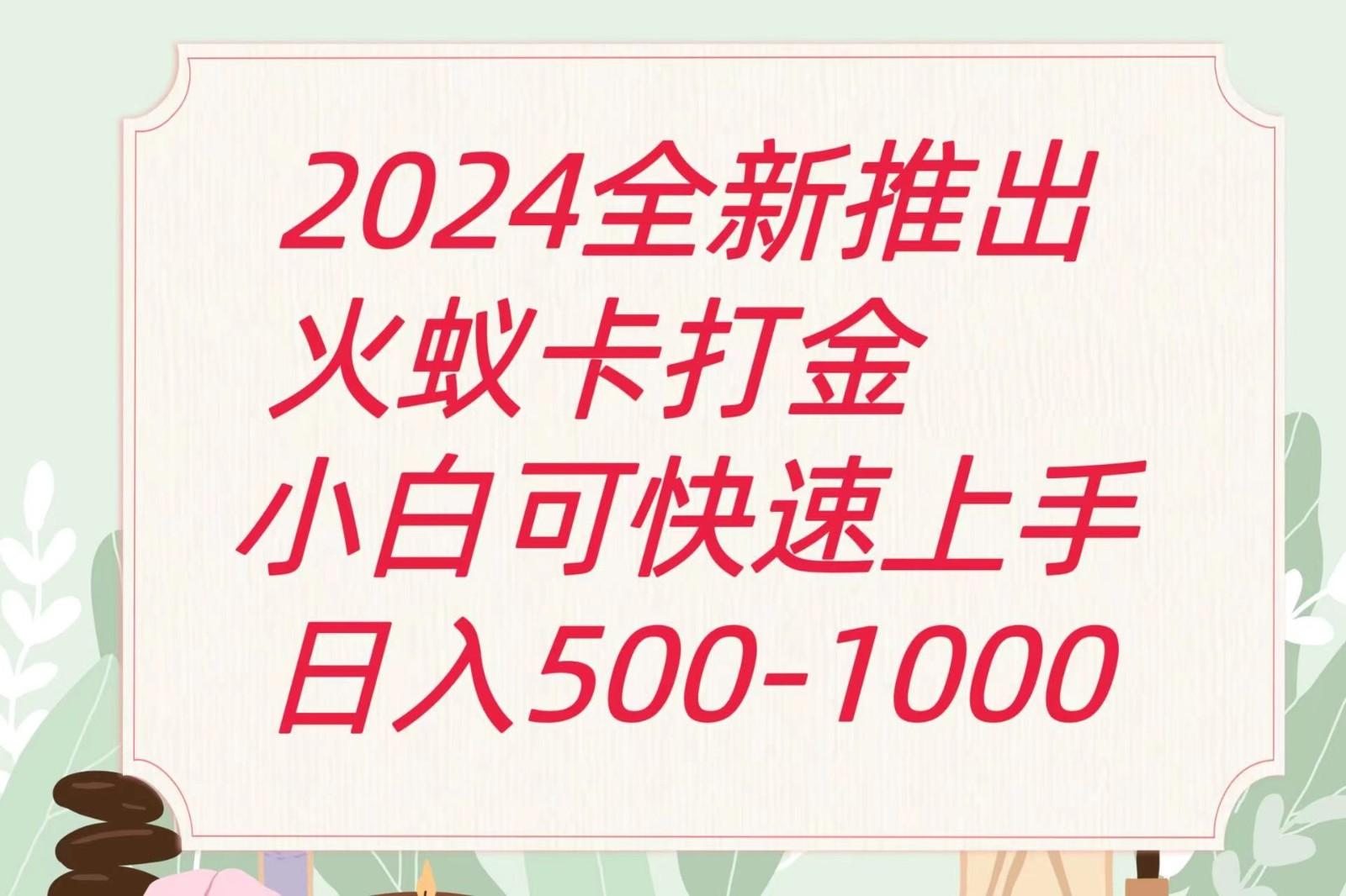 2024火蚁卡打金最新玩法和方案，单机日收益600+-网赚项目平台