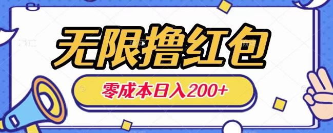 无限撸红包，0成本收益一天100-200无上限-网赚项目平台