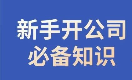 新手开公司必备知识，小辉陪你开公司，合规经营少踩坑-网赚项目平台