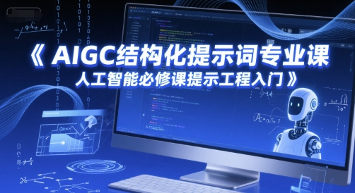 AIGC结构化提示词专业课，人工智能必修课提示工程入门-网赚项目平台