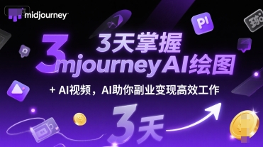 3天掌握midjourneyAI绘图+AI视频，AI助你副业变现高效工作-网赚项目平台