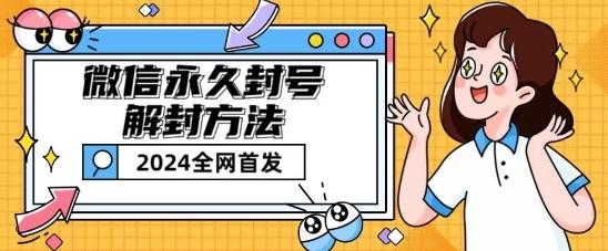 微信永久封号解封玩法包含短暂封号教程【揭秘】-网赚项目平台
