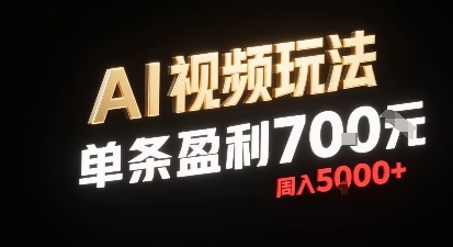新型AI视频玩法每条视频盈利7张，一周搞了5k，小白可以玩无需剪辑添加音频即可-网赚项目平台