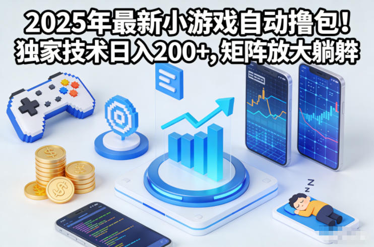 2025年最新小游戏自动撸包!独家技术日入2张+,矩阵放大躺賺【揭秘】-网赚项目平台