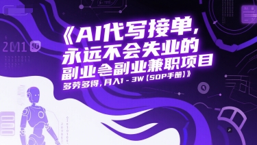AI代写接单，永远不会失业的副业兼职项目，多劳多得，月入1-3W【SOP手册】-网赚项目平台