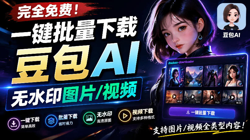 Github最新发布！一键批量下载豆包AI无水印图片/视频，简单易用，自动解析提示词，doubao-downloader-网赚项目平台