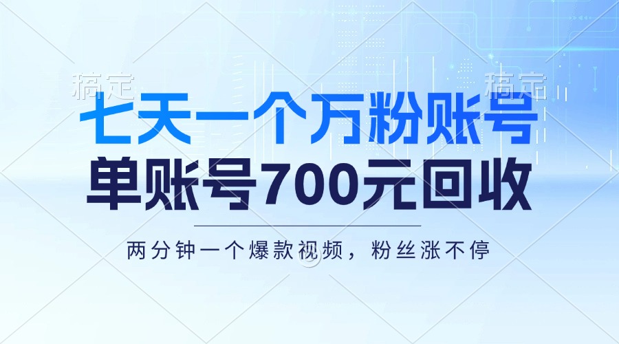 七天一个万粉账号，新手小白秒上手，单账号回收700元，轻松月入三万＋-网赚项目平台
