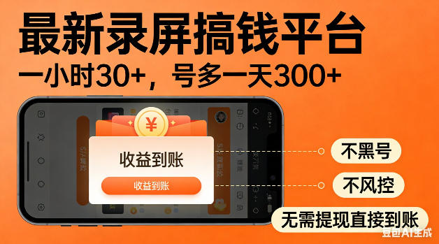 最新录屏搞钱平台!无需复杂操作,简单录屏就能賺米,一小时稳入30+,多号操作一天轻松突破300+【揭秘】-网赚项目平台
