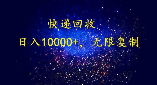 完美落地，挂机类型暴利快递回收项目。每天收入10000+，可无限复制放大！！！-网赚项目平台