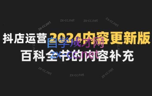 无缺·抖音小店精细化运营百科全书(更新24年4月)-网赚项目平台