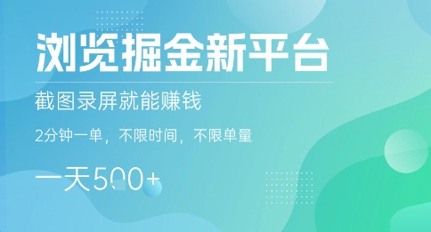浏览掘金新平台，截图录屏就能挣钱，2分钟一单，不限时间，不限单量，一天5张+【揭秘】-网赚项目平台