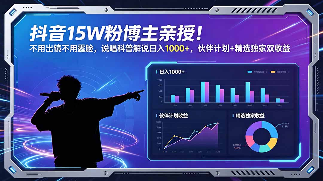 抖音15W粉博主亲授！不用出镜不用露脸，说唱科普解说日入1000+，伙伴计划+精选独家双收益-网赚项目平台