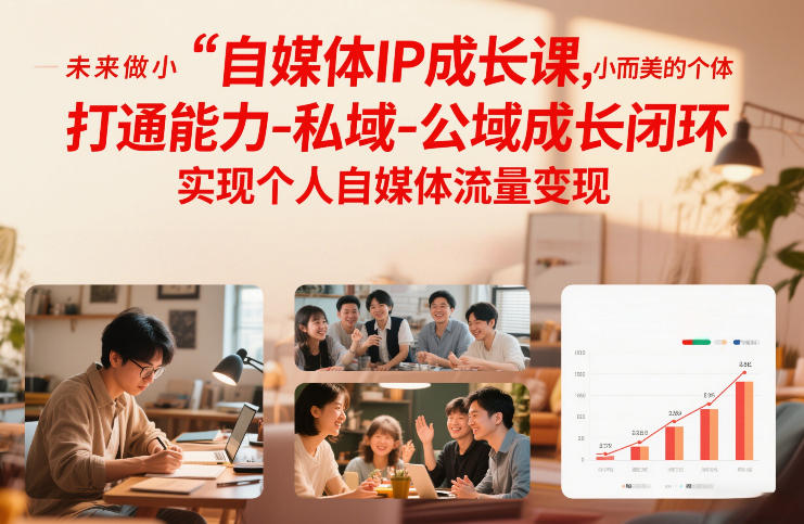 自媒体IP成长课，未来做小而美的个体，打通能力-私域-公域成长闭环，实现个人自媒体流量变现-网赚项目平台