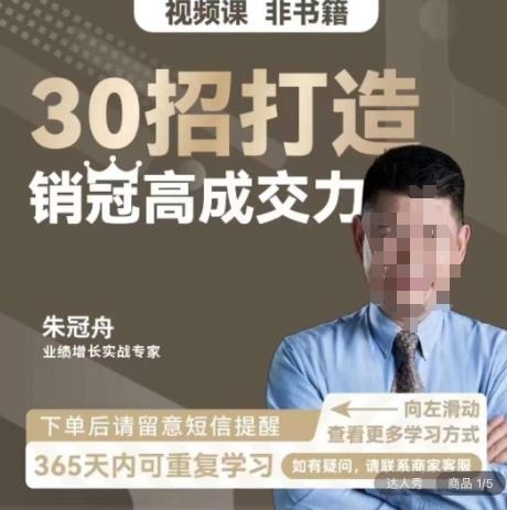 朱冠舟：30招打造销冠高成交力-企业管理精品视频课-网赚项目平台