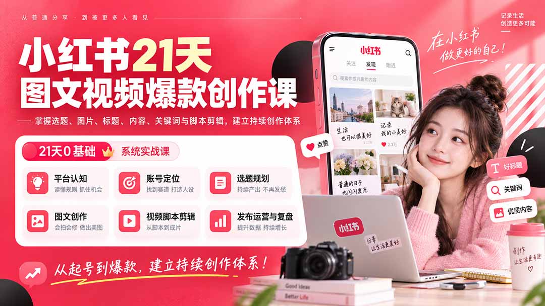 小红书21天图文视频爆款创作课：掌握选题、图片、标题、内容、关键词与脚本剪辑，建立持续创作体系-网赚项目平台