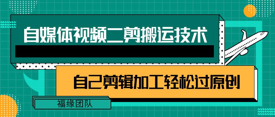 详细教你自媒体视频二剪搬运技术，自己加工轻松过原创【视频教程】-网赚项目平台