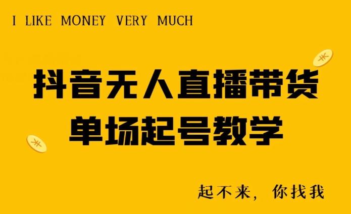 抖音无人直播带货单场起号教学-网赚项目平台