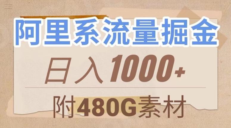 阿里系流量掘金，几分钟一个作品，无脑搬运，日入1000+（附480G素材）【揭秘】-网赚项目平台