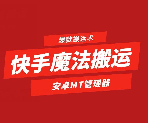 快手魔法搬运，1:1爆款搬运术，仅限安卓手机-网赚项目平台