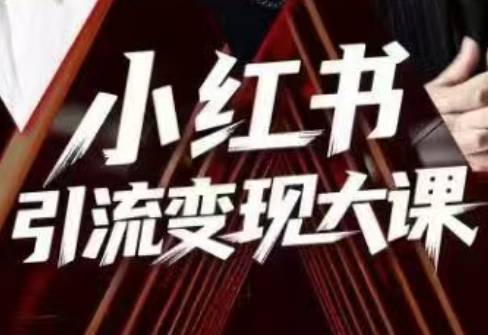 群响·小红书引流变现大课(11月15-16日线下课)-网赚项目平台