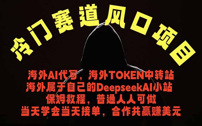 冷门赛道风口项目 海外AI代写！0成本运作完全免费！当天注册当天接单，接单接到手抽筋，无脑…-网赚项目平台