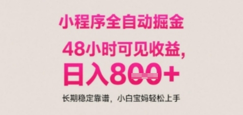 小程序自动挂G打金，无任何技术要求，没有时间限制，日入多张+长期稳定靠谱【揭秘】-网赚项目平台