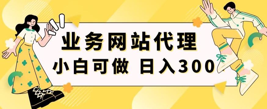 小白手机就能操作的业务网站代理项目，一单20，轻松日入300+-网赚项目平台