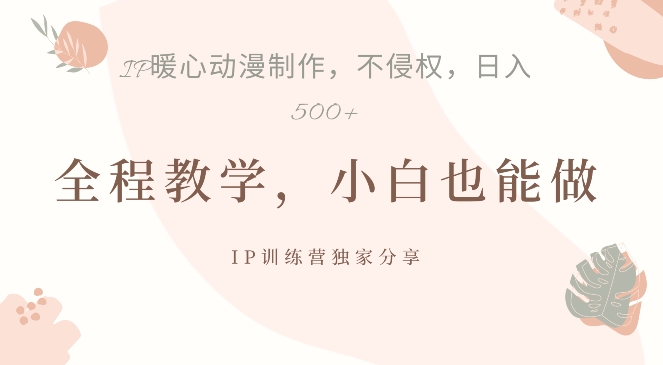 借助IP动画制作，暴力起号，日入5张【揭秘】-网赚项目平台