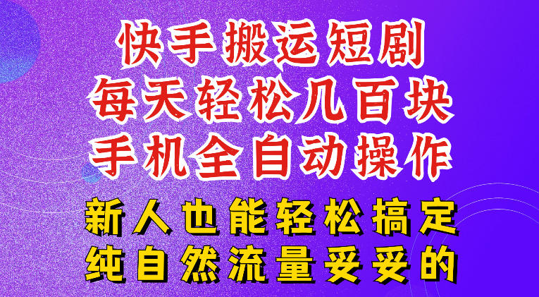 快手短剧纯搬运玩法，每天轻松几百米，无脑操作也能带你轻松干爆，可加机构，也可做t+2结算，妥妥的现金流项目【揭秘】-网赚项目平台