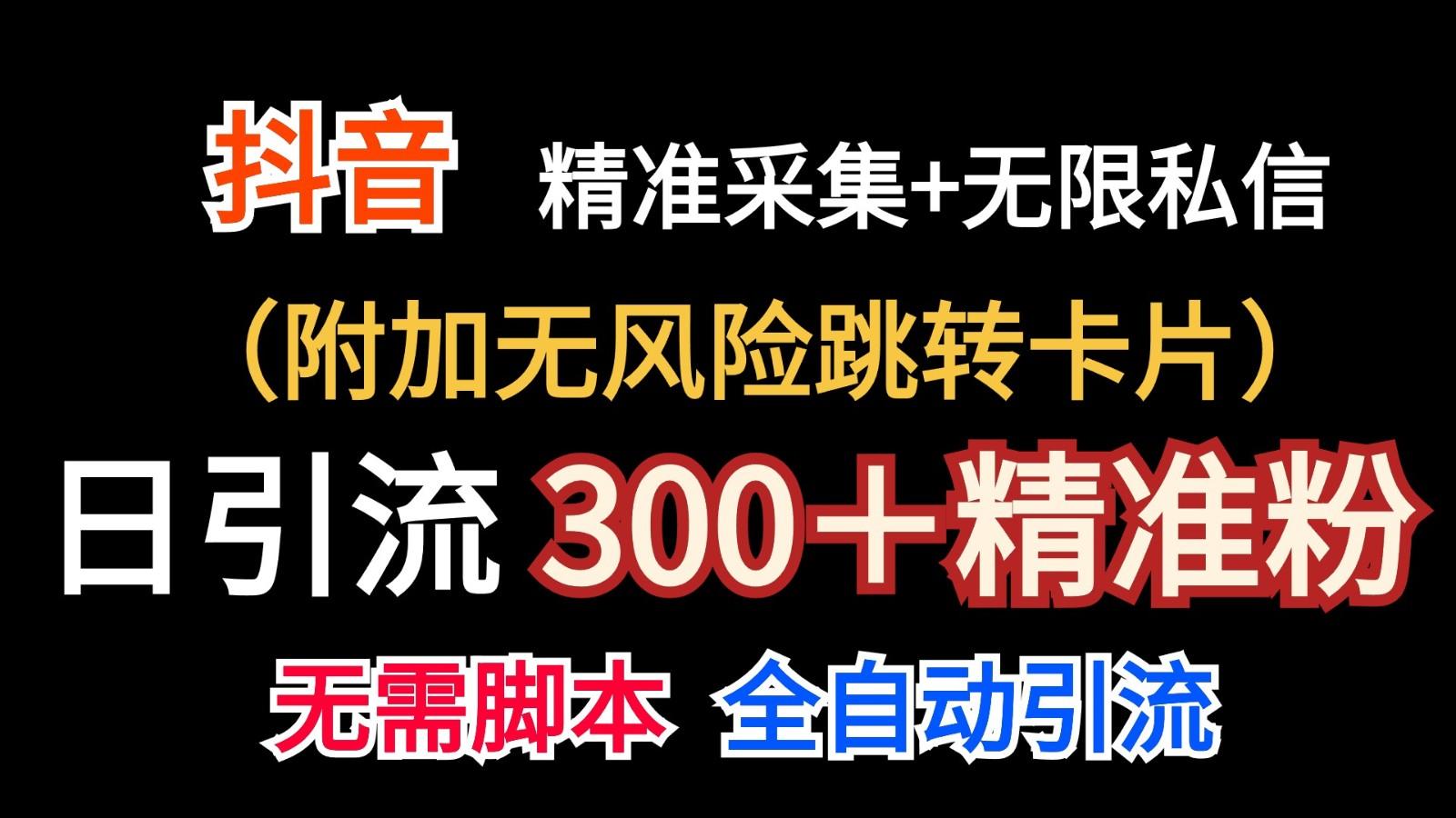 抖音无限暴力私信机(附加无风险跳转卡片)日引300＋精准粉-网赚项目平台
