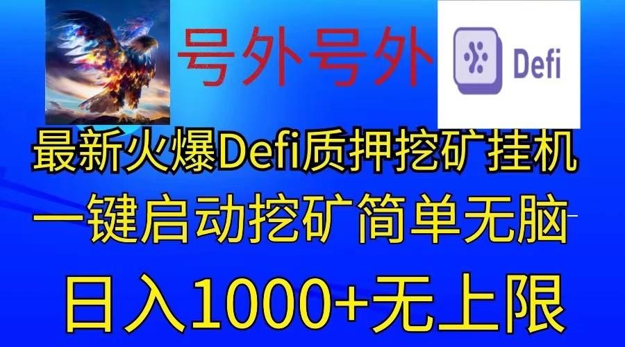 最新火爆挂机，电脑手机都可以操作，简单无脑日入1000+无上限-网赚项目平台