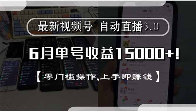 最新视频号直播3.0, 6月单号收益15000+, 零门槛操作,上手即赚钱-网赚项目平台