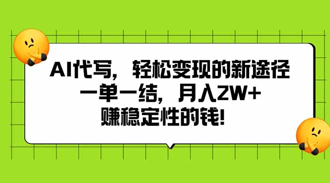 AI代写，轻松变现的新途径,一单一结，月入2W+，赚稳定性的钱-网赚项目平台