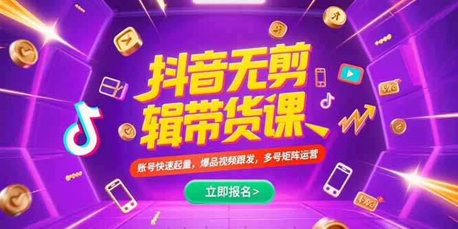 抖音不剪辑带货课，账号快速起量，爆品视频跟发，多号矩阵运营-网赚项目平台